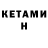 Кетамин ketamine GEINTS